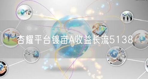 杏耀平台镀亩A收益长流5138
