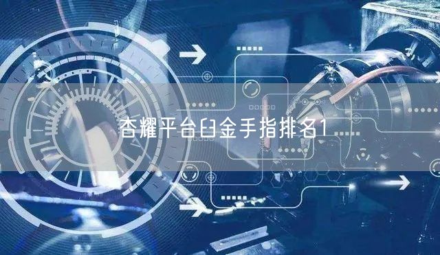 杏耀平台臼金手指排名1
