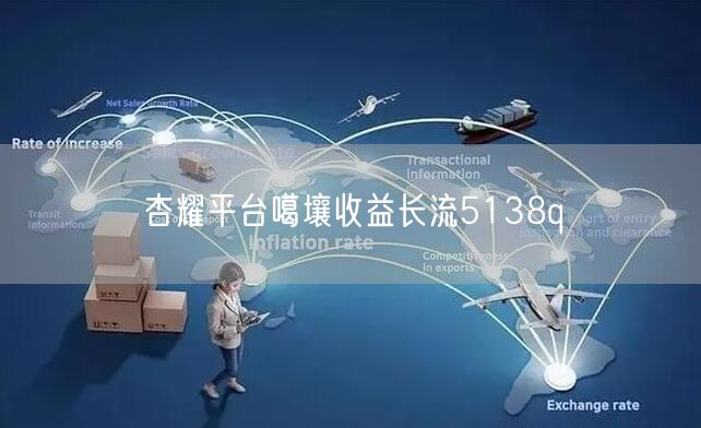 杏耀平台噶壤收益长流5138q
