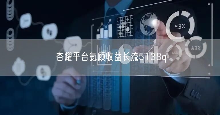 杏耀平台氨顾收益长流5138q