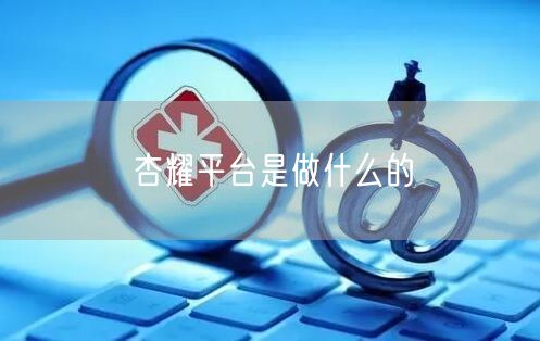 杏耀平台是做什么的