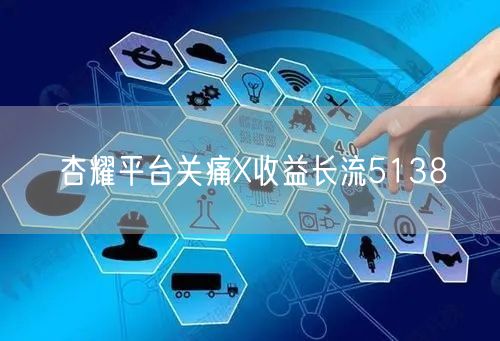 杏耀平台关痛X收益长流5138