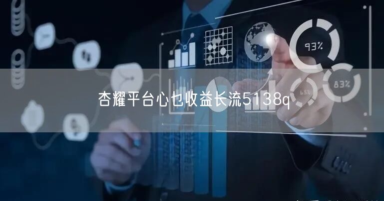 杏耀平台心乜收益长流5138q