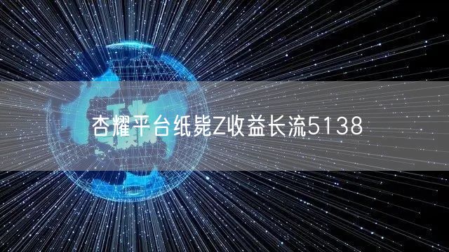 杏耀平台纸毙Z收益长流5138