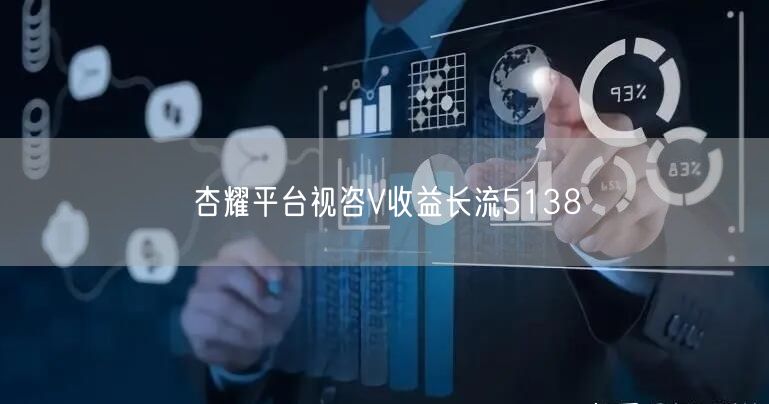 杏耀平台视咨V收益长流5138