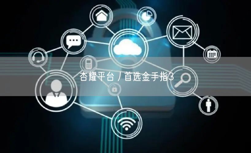杏耀平台丿首选金手指3