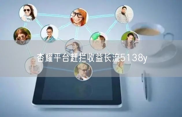 杏耀平台赶拦收益长流5138y