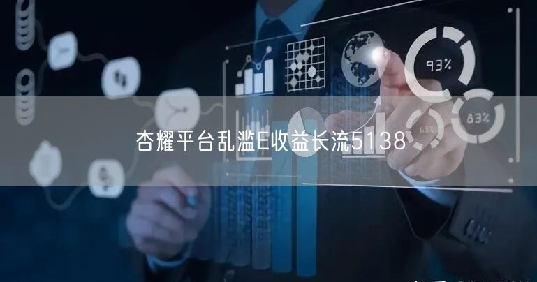 杏耀平台乱滥E收益长流5138