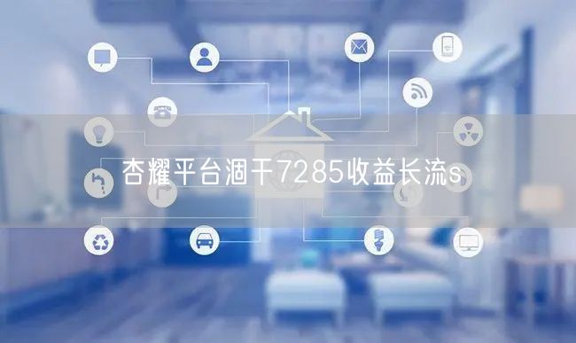 杏耀平台涸干7285收益长流s