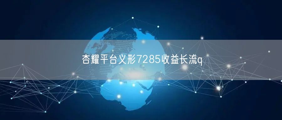 杏耀平台义形7285收益长流q