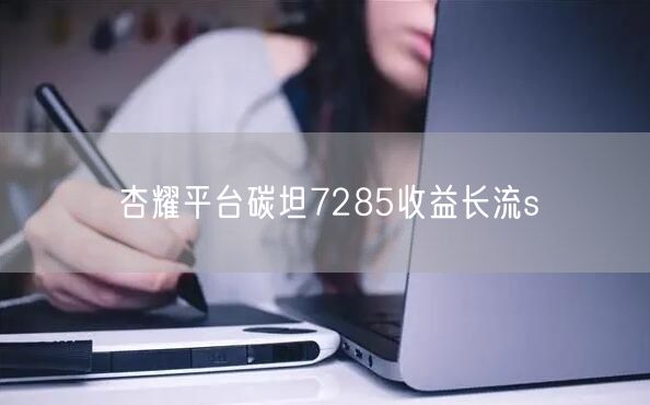杏耀平台碳坦7285收益长流s