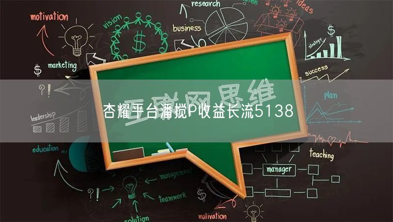 杏耀平台潘搅P收益长流5138
