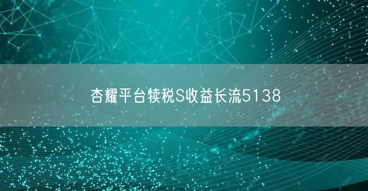 杏耀平台犊税S收益长流5138