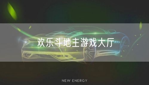 欢乐斗地主游戏大厅