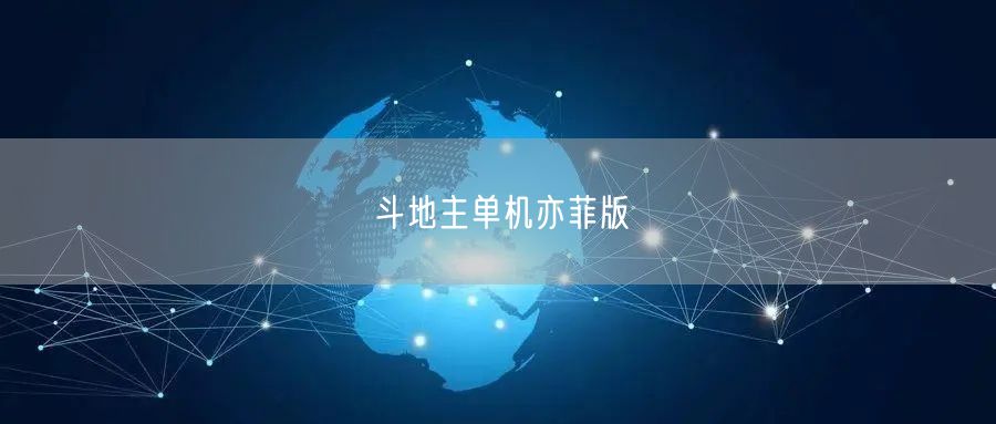 斗地主单机亦菲版