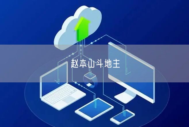 赵本山斗地主