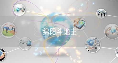 绵阳斗地主