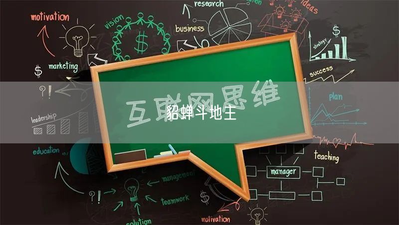 貂蝉斗地主