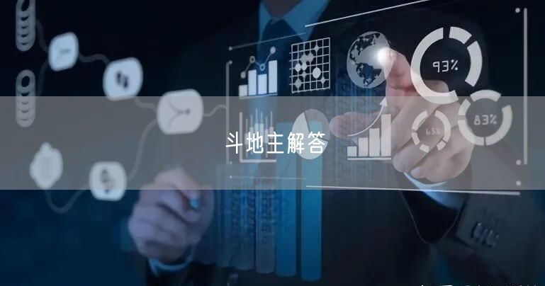 斗地主解答