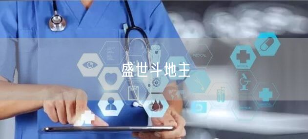 盛世斗地主