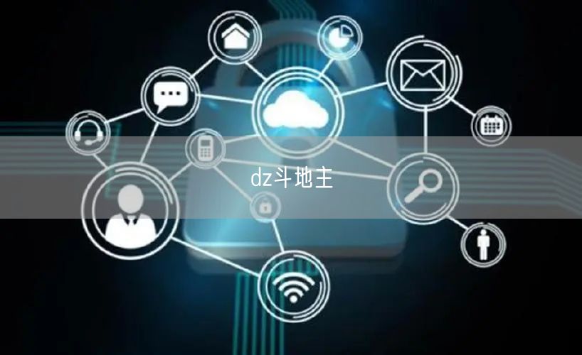 dz斗地主
