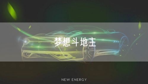 梦想斗地主