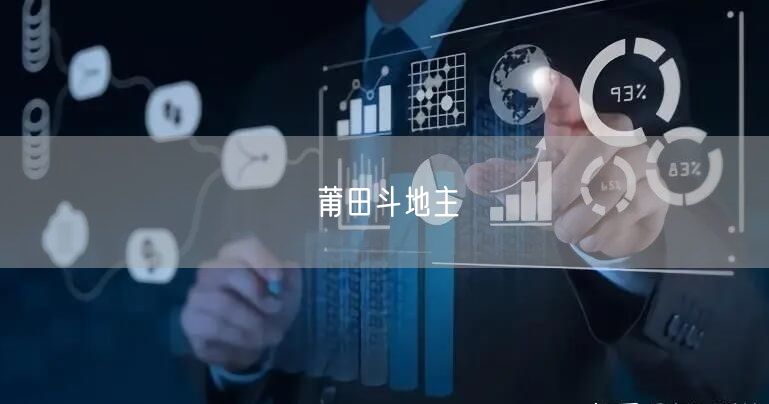 莆田斗地主