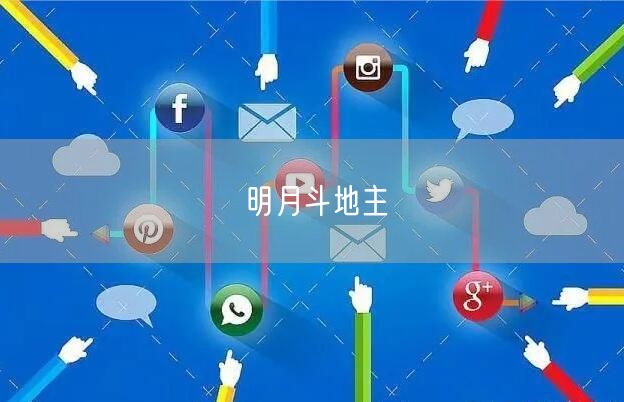 明月斗地主