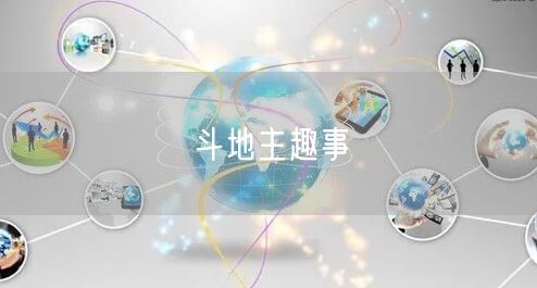 斗地主趣事