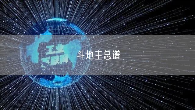 斗地主总谱