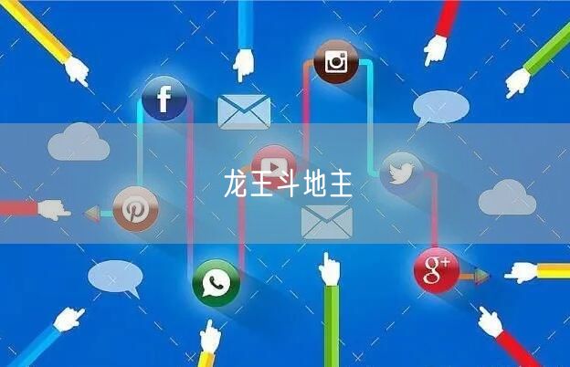 龙王斗地主
