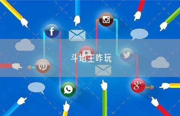 斗地主咋玩