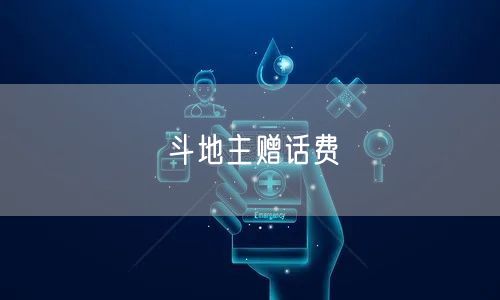 斗地主赠话费